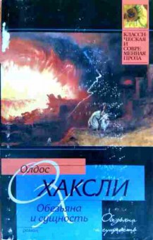 Книга Хаксли О. Обезьяна и сущность, 11-18527, Баград.рф